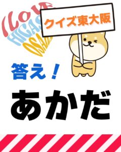 2月11日 東大阪の漢字クイズ