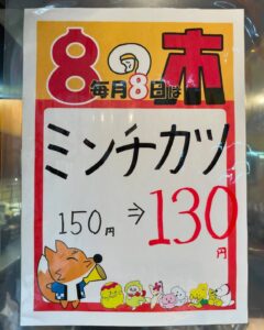 明日は8の市！ ミンチカツがお買い得！