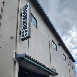 『Soar up 東大阪』安達鋼業株式会社にて勉強会に参加してきました。