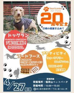 Inariyama PET PARK 20周年を記念して、イベント開催します