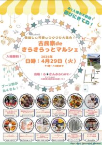 4/29開催！！古民家deきらきらっとマルシェ inらさんぶらCAFE
