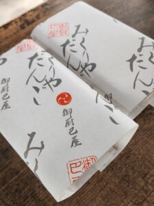 御厨にある隠れ名物『みくりやだんご』