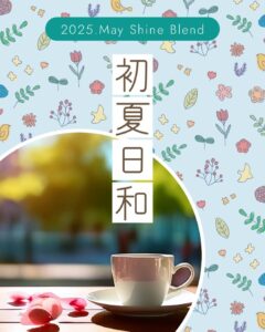 2025年5月Shine Blend⛄ 「初夏日和」