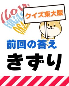 4月11日 東大阪の漢字クイズ（前回の答えもあるよ）