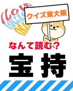 4月11日 東大阪の漢字クイズ（前回の答えもあるよ）
