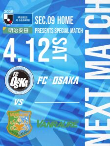 4/12(土)明治安田Ｊ３リーグ 第9節 14:03キックオフ＠東大阪市花園ラグビー場 第１グラウンド