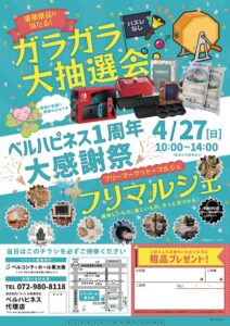 4月27日（日）はベルハピネス1周年記念 大感謝祭 開催！