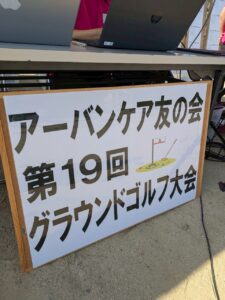 【東大阪市】第19回アーバンケアグランドゴルフ大会　盛大に開催