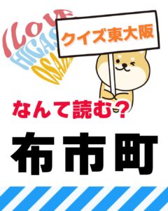 4月18日 東大阪の漢字クイズ（前回の答えもあるよ）