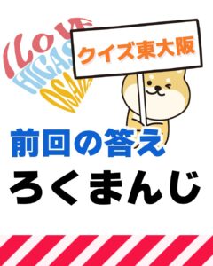 4月18日 東大阪の漢字クイズ（前回の答えもあるよ）