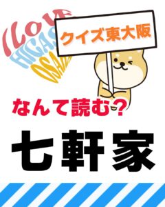 4月8日 東大阪の漢字クイズ（前回の答えもあるよ）