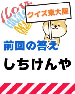 4月8日 東大阪の漢字クイズ（前回の答えもあるよ）