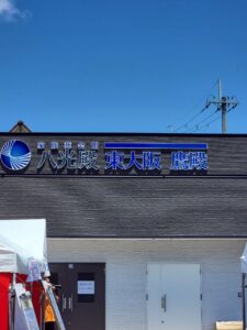 「家族葬会館 八光殿 東大阪鷹殿」オープン記念イベント