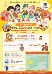 5/4開催！！『いろどりキッズパーク』花園中央公園
