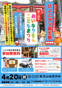 4月20日（日）はおいなりさん こどもまつり ＆ ひょこタン誕生祭 開催！