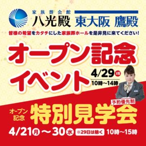 「家族葬会館 八光殿 東大阪鷹殿」オープン記念イベント