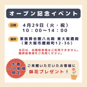 「家族葬会館 八光殿 東大阪鷹殿」オープン記念イベント