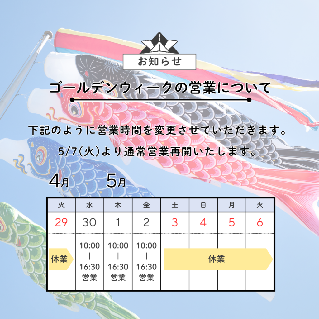 ゴールデンウイークの営業日について