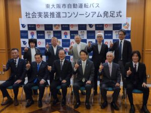 東大阪市自動運転バス社会実装推進コンソーシアム発足式