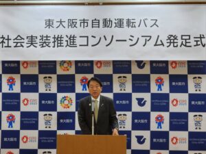 東大阪市自動運転バス社会実装推進コンソーシアム発足式