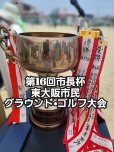 第16回 市長杯　東大阪市民グラウンド・ゴルフ大会