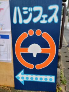 5月25日 額田はじめ会 FESTIVAL ハジフェス2025