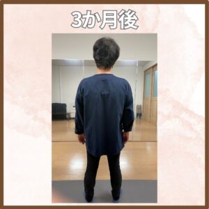 【姿勢改善　3ヶ月の変化】