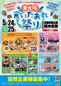 5月24日(土)・25日(日)　東大阪食いだおれ祭り