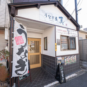 【東大阪・河内小阪】鰻重もいいけど…絶品ひつまぶしも！～うなぎ屋 真～