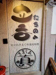 東大阪・河内永和　立ち飲み居酒屋「きまぐれ真」