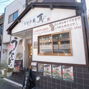 “ふわトロ食感”が忘れられない。知る人ぞ知る名店「うなぎ屋 真」