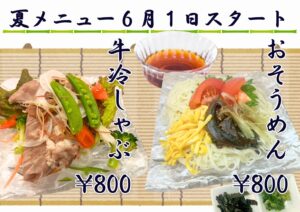 夏メニューが発表されました。今年の街路樹の夏は「牛冷しゃぶ」と「おそうめん」です。