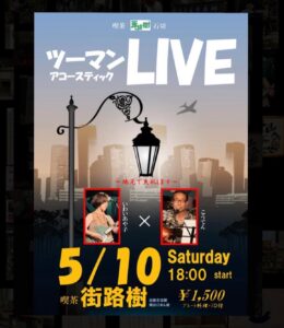 5月10日(土)ツーマンアコースティックLIVE・街路樹を開催！