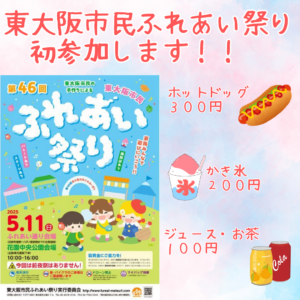 明日5/11(日)ふれあい祭りに初参加します！