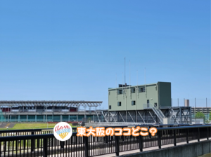 5月7日 東大阪のここ知ってる？(ー昨日の答えもあるよ)