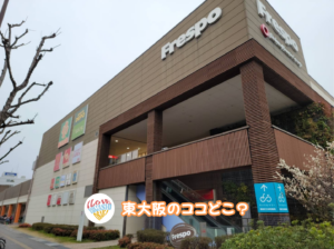 5月7日 東大阪のここ知ってる？(ー昨日の答えもあるよ)