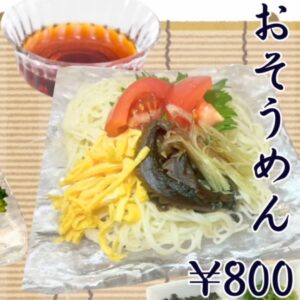 夏メニューが発表されました。今年の街路樹の夏は「牛冷しゃぶ」と「おそうめん」です。