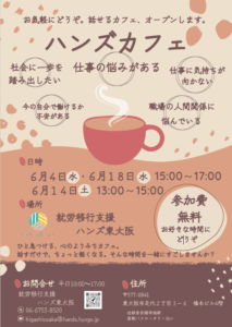 話せるカフェオープンします。ハンズカフェ開催します！！　参加費無料　　