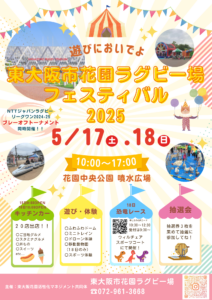 5月17日（土）・18日（日）開催！東大阪市花園ラグビー場フェスティバル2025