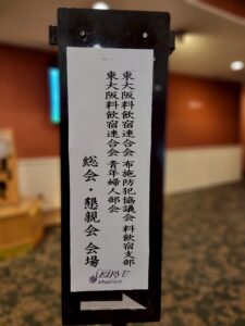 東大阪料飲宿連合会 総会＆懇親会