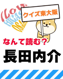 6月20日 東大阪の漢字クイズ（前回の答えもあるよ）