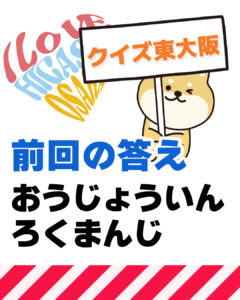 7月22日 東大阪の漢字クイズ（前回の答えもあるよ）