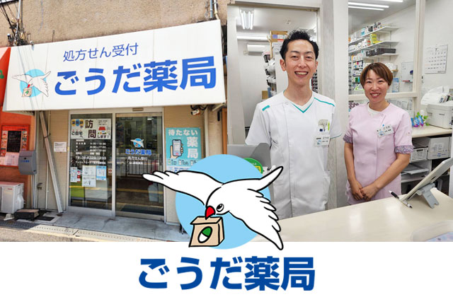 ごうだやっきょく 東大阪