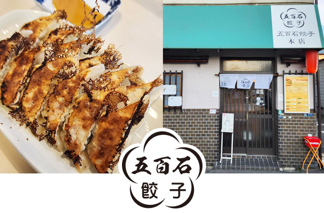 ごひゃくぎょうざ 東大阪