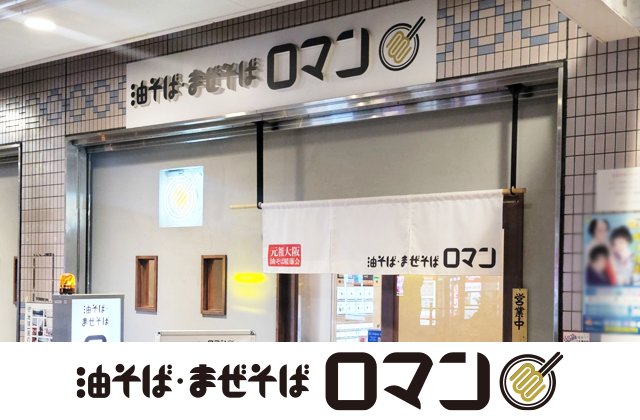 ろまん 東大阪