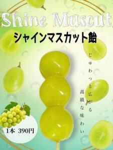 ‪シャインマスカット飴‪ 8/7(木)から販売いたします！！