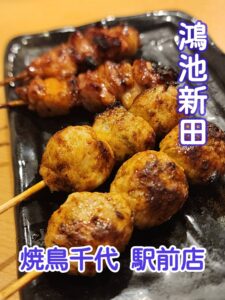 焼鳥を食べに行くなら焼鳥千代駅前店