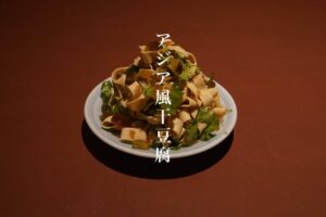 アジア風干豆腐