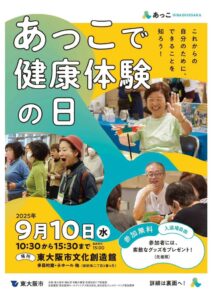 これからの自分のために、できることを知ろう！ あっこで健康体験の日