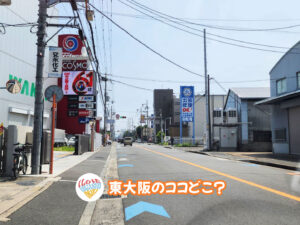 8月20日 東大阪のココどこ？(前回の答えもあるよ)